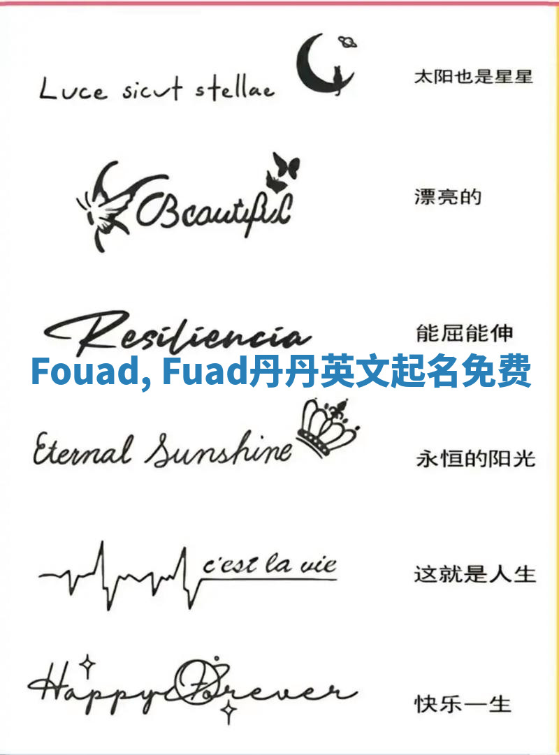 Fouad, Fuad丹丹英文起名免费
